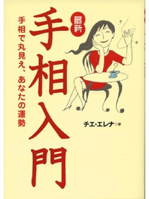 cover image of 最新 手相入門